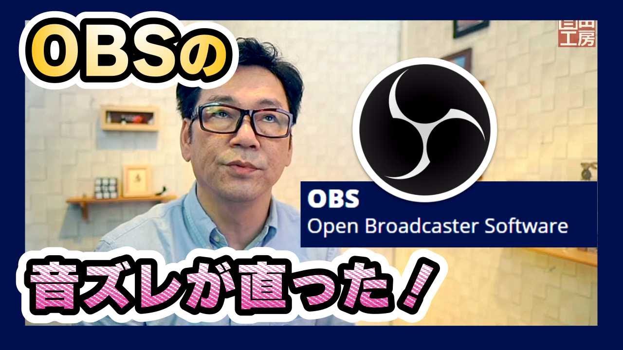 Obsの音ズレを直します 便利なソフトの欠点を直してさらに便利にする Youtube