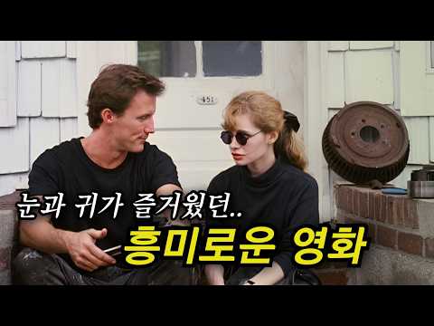 아름다운 영상미와.. 독특한 연출의 특별한 영화 (결말포함)
