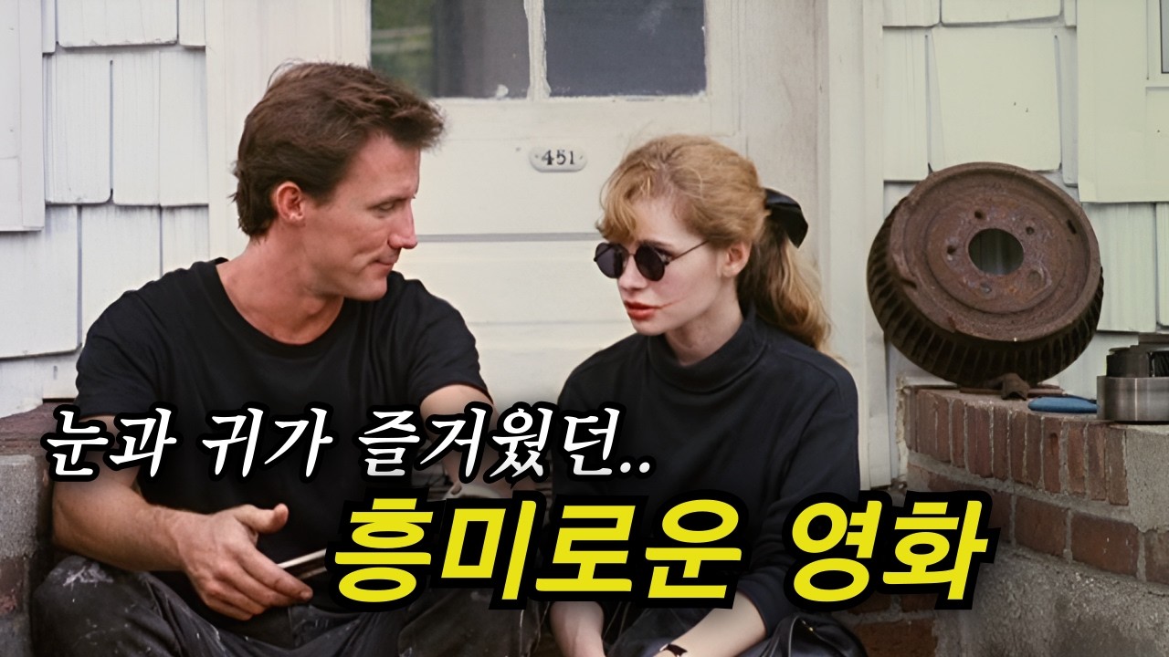 아름다운 영상미와.. 독특한 연출의 특별한 영화 (결말포함)