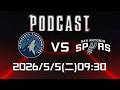 NBA Live: 明尼蘇達灰狼 vs 聖安東尼奧馬刺 🏀