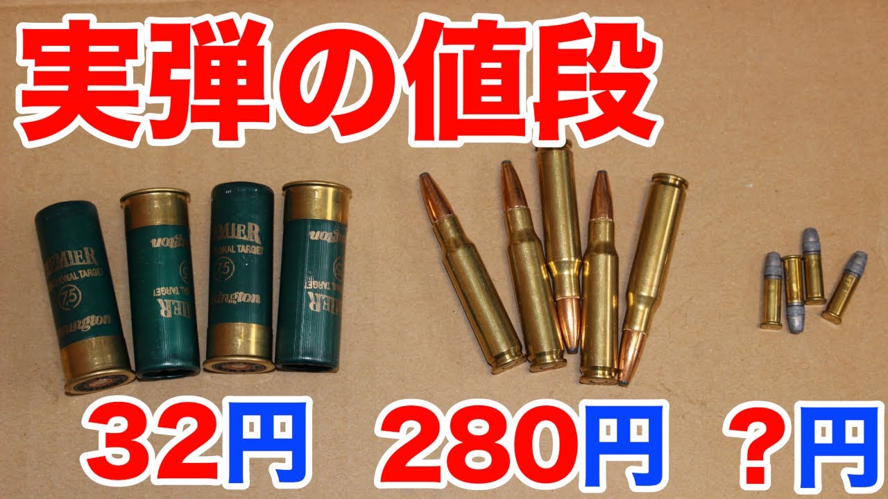 弾の値段