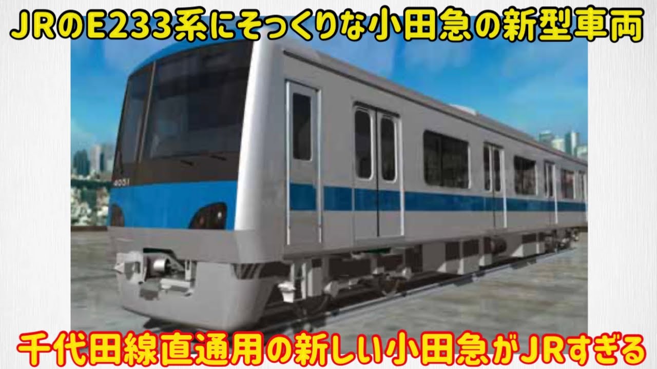 Odakyu respects JR] The Odakyu 4000 series will be used for direct