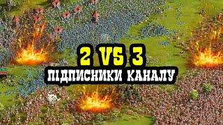 🔴40000 ВІЙСЬК! КОМАНДНА БАТАЛІЯ 2 vs 3 з ПІДПИСНИКАМИ Каналу | КОЗАКИ 3