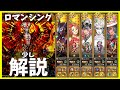【ロマサガRS】ファイアブリンガー　ロマンシング　少し解説【無課金】