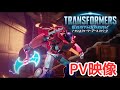 TVアニメ「トランスフォーマー アーススパーク」PV2023年10月放送スタート!
