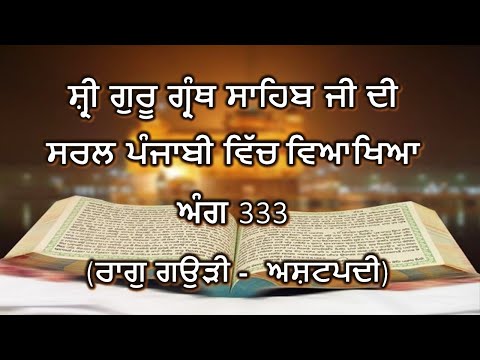 Shri Guru Granth Sahib G Punjabi Explanation Page 333 || Raag Gauri - Ashtpadi ||