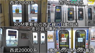 【ROM更新前の西武線の自動放送】西武2000系・6000系・20000系・東急5050系4000番台の走行音も兼ねて