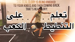 ازاي تنطط على كعب رجلك - Heel Juggling