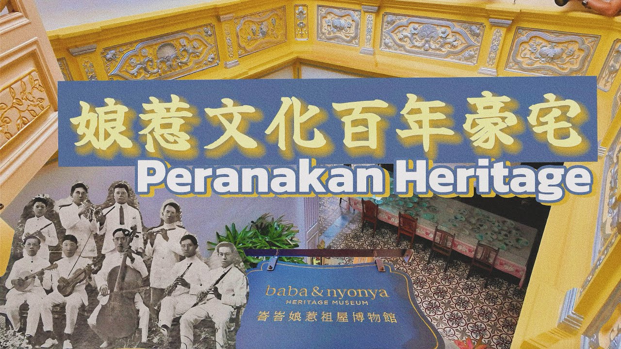马六甲Melaka隐藏的文化宝藏！走进峇峇娘惹的百年老宅｜Baba & Nyonya Museum