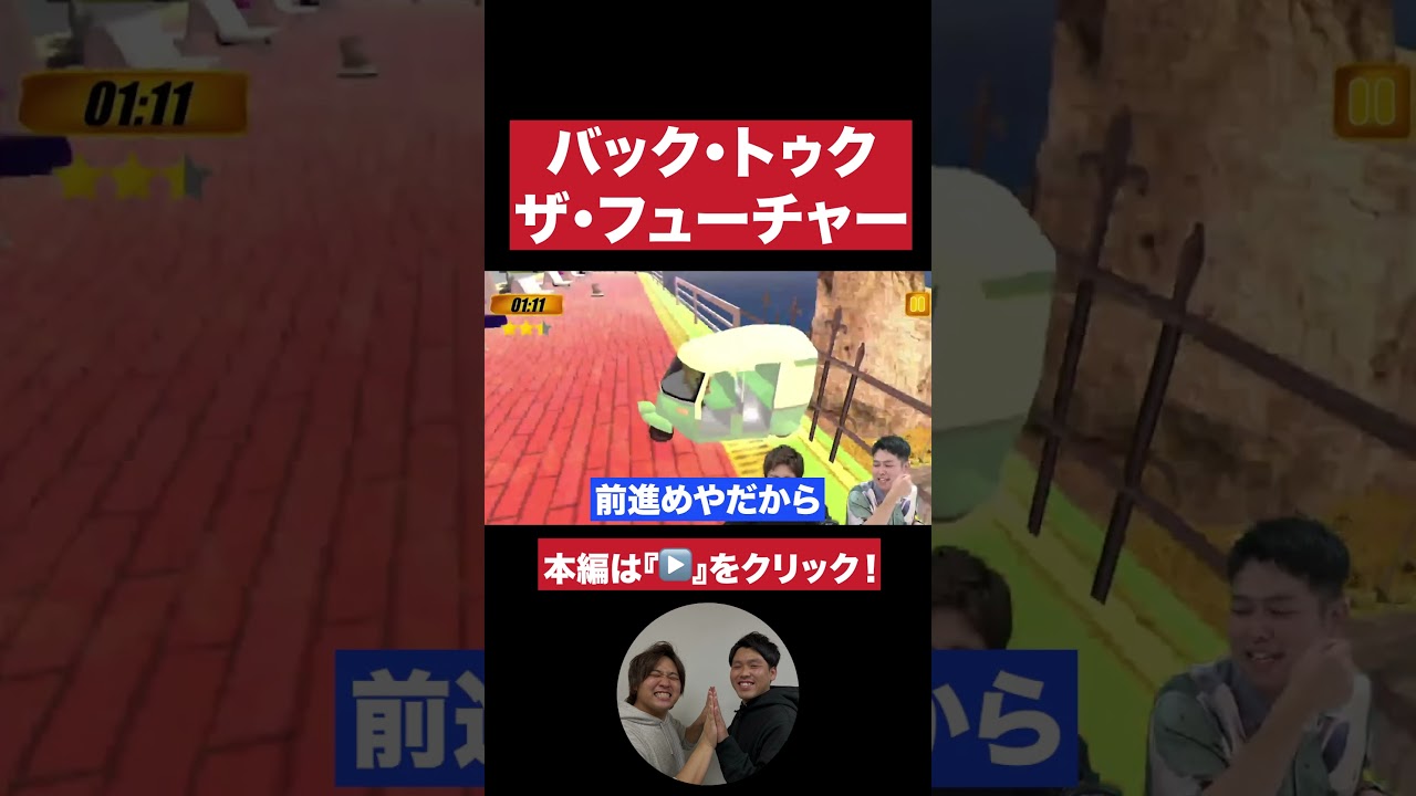 【怪奇】前に進まないトゥクトゥク【ダブルヒガシのゲーム実況：tuktuk extream simulator】#ダブルヒガシ #ゲーム実況 ＃お笑い芸人 #switch #インディーズゲーム