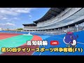 [高知競輪] 第50回デイリースポーツ杯争奪戦（F1) YouTubeLive! 【2日目】