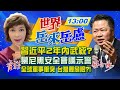 【主播出任務|世界岳來岳盧 互動Live】20210225 台灣全球最危險？！美學者爆：習近平恐2年內武統