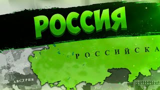 РОССИЙСКАЯ ИМПЕРИЯ В Victoria 2 - Стать самым великим государством
