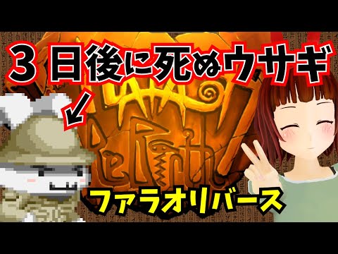 🔴遺跡の呪いで3日後に死ぬウサギ[Pharaoh Rebirth]ファラオリバース