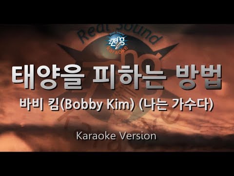 [짱가라오케/원키/노래방] 바비 킴(Bobby Kim)-태양을 피하는 방법 (비) (나는 가수다) [ZZang KARAOKE]
