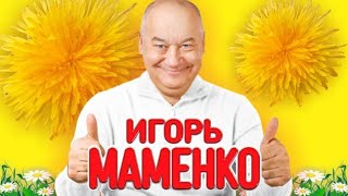 МАМЕНКО ИГОРЬ ✨ ЭЛИТНЫЙ ДАМСКИЙ КЛУБ ✨