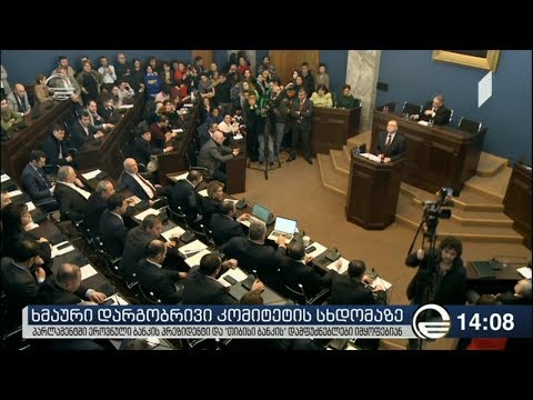 ხმაური დარგობრივი კომიტეტის სხდომაზე