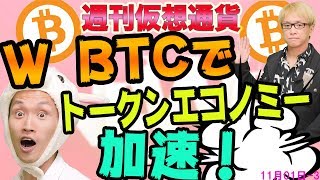 ビットコイン＋イーサリアム＝WBTCが凄い理由とは？　コインチェック再開とコインベースのIPOの真偽　ブロックチェーンのイスラム債　Wrapped Bitcoin　最新・仮想通貨ニュース