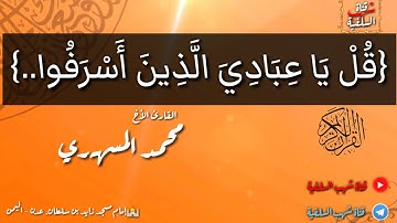 أرح قلبك وطيب مسمعك تلاوة إبداعية للأخ محمد المسهري