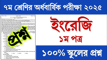 ৭ম শ্রেণির অর্ধ বার্ষিক পরীক্ষা ইংরেজি ১ম প্রশ্ন ২০২৫ | Class 7 Half Yearly Exam English Prosno 2025