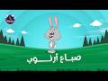 صباع أرنوب حواديت قبل النوم للأطفال