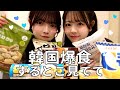 韓国コンビニ爆食する🇰🇷🍜