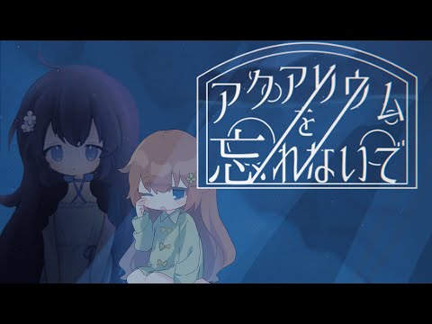 【アクアリウムを忘れないで】泡沫のように消えていく記憶【VTuber/花籠モア】