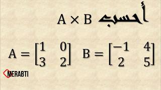 كيفية حساب ضرب مصفوفتين - Multiplication of matrix