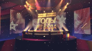 Сольный Онлайн-Концерт Владимира Петросяна «Годы Не Беда»