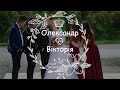 Весільний кліп | Олександо &amp; Вікторія | м. Золочів - 25.09.2021