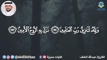 عبدالله الخلف || خواتيم سورة الشعراء - ﴿ وإنه لتنزيل رب العالمين * نزل به الروح الأمين ﴾