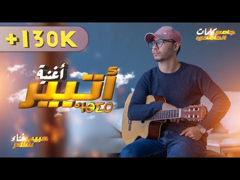      حبيب سلام أتبير