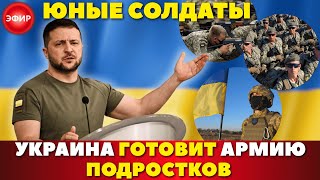 СКАНДАЛ! Армия 16-18 летних: новый военный план Украины ошеломляет!