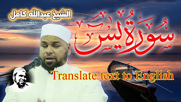 سورة يس كاملة الشيخ عبدالله كامل | تلاوة تنقلك الى عالم اخر