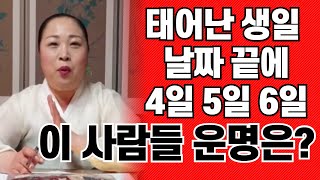 태어난 음력생일자 끝이 4.5.6인 사람의 운명 운세는~.010.7755.9594