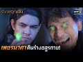 เพชรนาคา คืนร่างอสูรกาย!   | HIGHLIGHT ดงพญาเย็น EP.12 | 23 ก.พ. 64 | one31