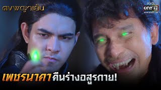 เพชรนาคา คืนร่างอสูรกาย!   | HIGHLIGHT ดงพญาเย็น EP.12 | 23 ก.พ. 64 | one31