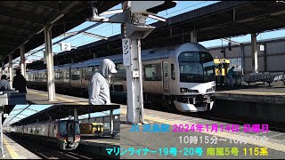 JR 児島駅 2024年1月14日 日曜日 10時15分～10時30分 マリンライナー19号･20号 南風5号 115系