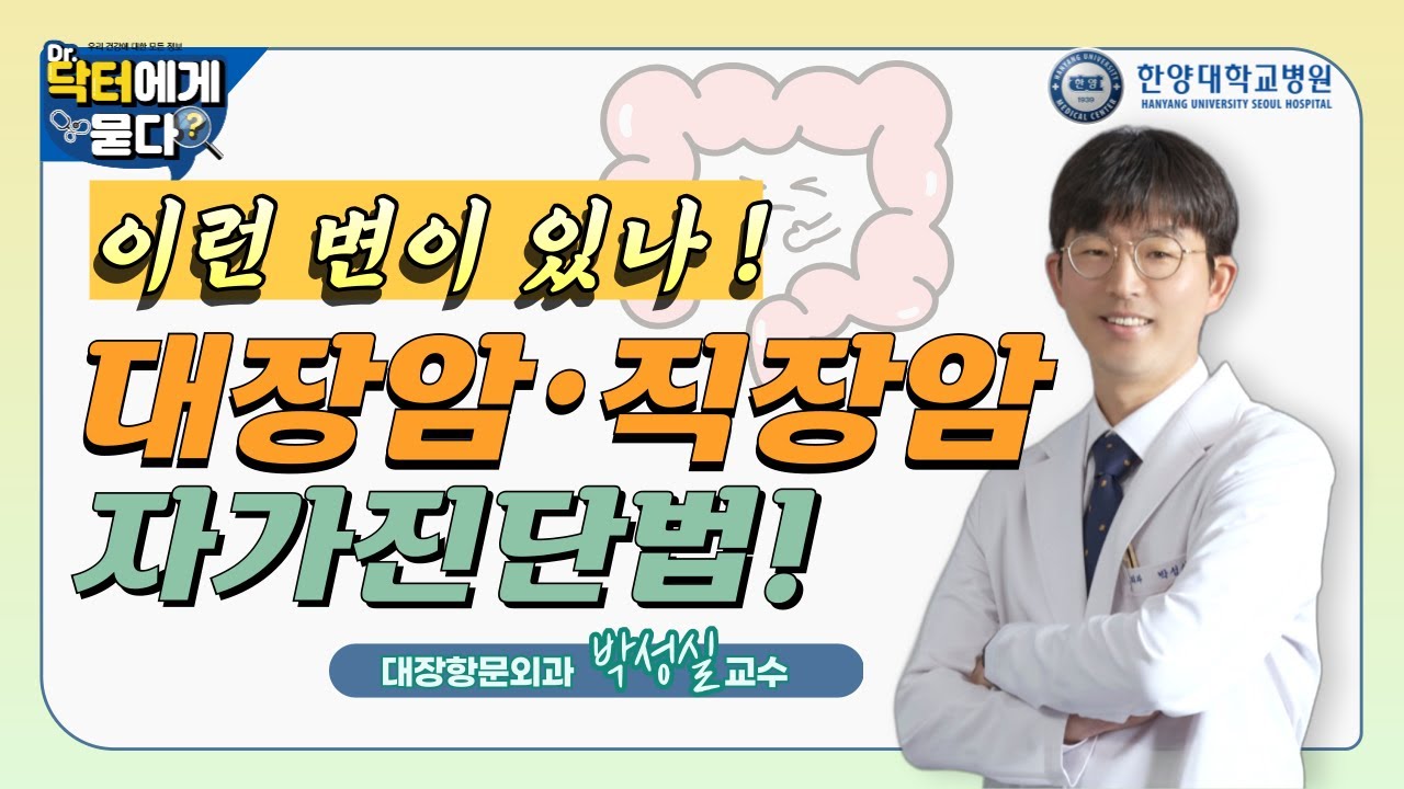 이런 변이 있나! 대장암, 직장암 자가진단법 - YouTube