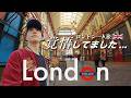 円安で物価高のロンドンに行くとこうなります【イギリス一人旅】ロンドン🇬🇧