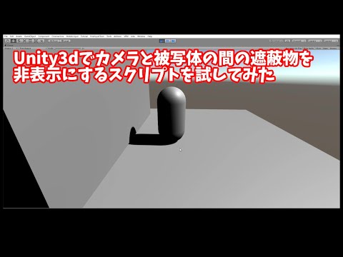 Unity3dでカメラと被写体の間の遮蔽物を非表示にするスクリプトを試してみた