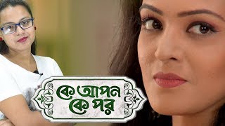 Tandra Ki Param Ke Blackmail Korbe? | Ke Apon Ke Por | Star Jalsha | Chirkut Infinity