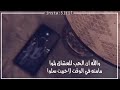 يامسهر عيوني كل ليله ارحم الحال وانت ادرى بحالي يامسهر عيوني كل ليله ارحم الحال وانت ادرى بحالي