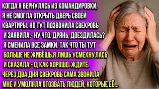 видео: Ну что, дрянь, доездилась Я сменила все замки, так что ты тут больше не живёшь заявила свекров картинка: Ну что, дрянь, доездилась Я сменила все замки, так что ты тут больше не живёшь заявила свекров