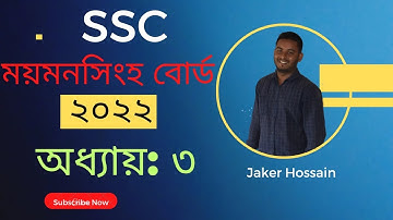 SSC Math CQ Question Solution 2022 | SSC Mymensingh Board Math Solve 2022 | Chapter: 3। Jaker Sir