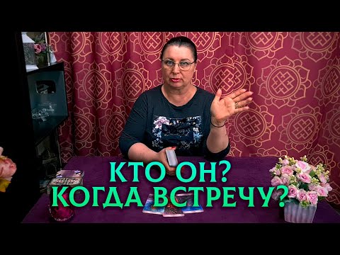 Новый мужчина по твоей судьбе! Кто он и когда встречу?