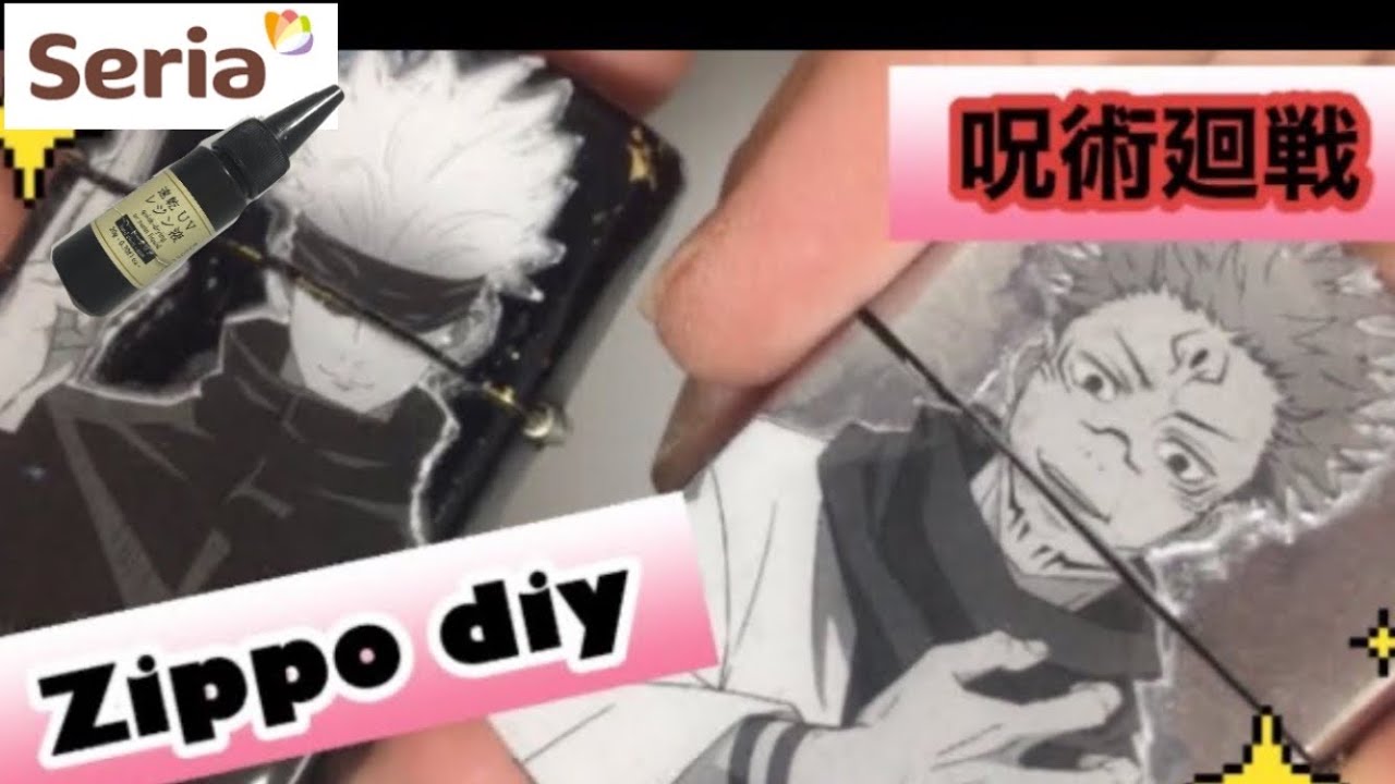 レジン初心者 Diy ｕｖレジンを使って 呪術廻戦zippoライター作ってみた 遊んでみた Youtube