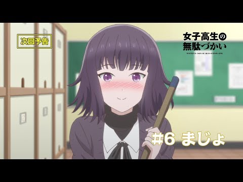 TVアニメーション女子高生の無駄づかい 第6話まじょ予告   YouTube