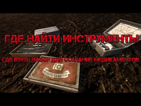 S.T.A.L.K.E.R. Anomaly. Где найти инструменты. Где найти набор для создание медикаментов.