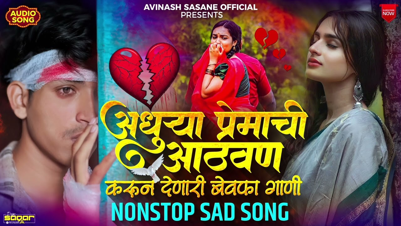 अधुऱ्या प्रेमाची आठवण करून देणारी बेवफा गाणी 😔💔|| NON STOP SAD SONGS 💔🎧